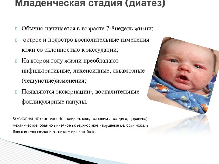 Младенческая стадия (диатез) Обычно начинается в возрасте 7-8недель жизни; острое