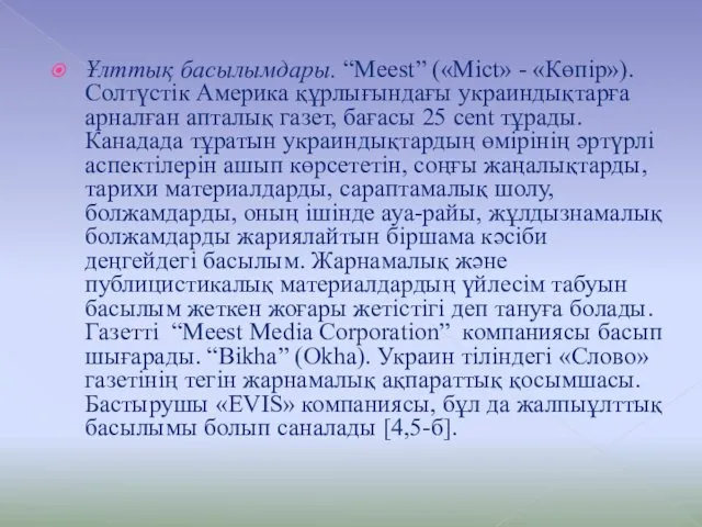 Ұлттық басылымдары. “Meest” («Mict» - «Көпiр»). Солтүстiк Америка құрлығындағы украиндықтарға