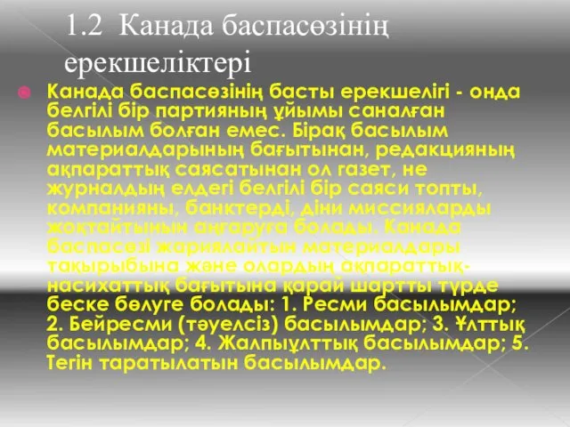 1.2 Канада баспасөзінің ерекшеліктері Канада баспасөзiнiң басты ерекшелiгi - онда