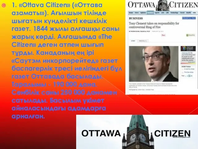 1. «Ottava Citizen» («Оттава азаматы»). Ағылшын тiлiнде шығатын күнделiктi кешкiлiк