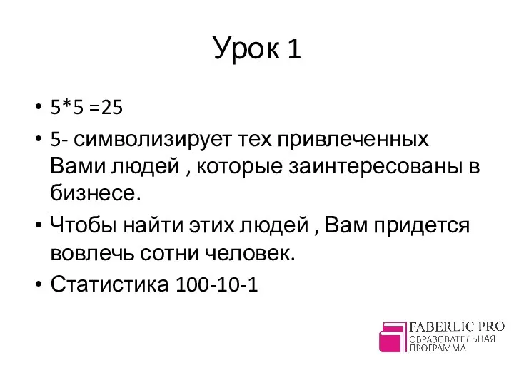 Урок 1 5*5 =25 5- символизирует тех привлеченных Вами людей