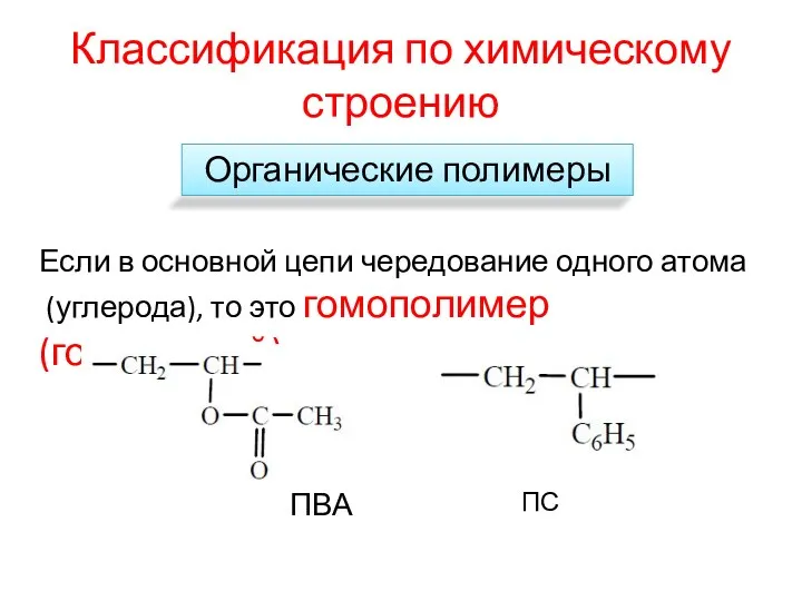 Классификация по химическому строению Органические полимеры Если в основной цепи