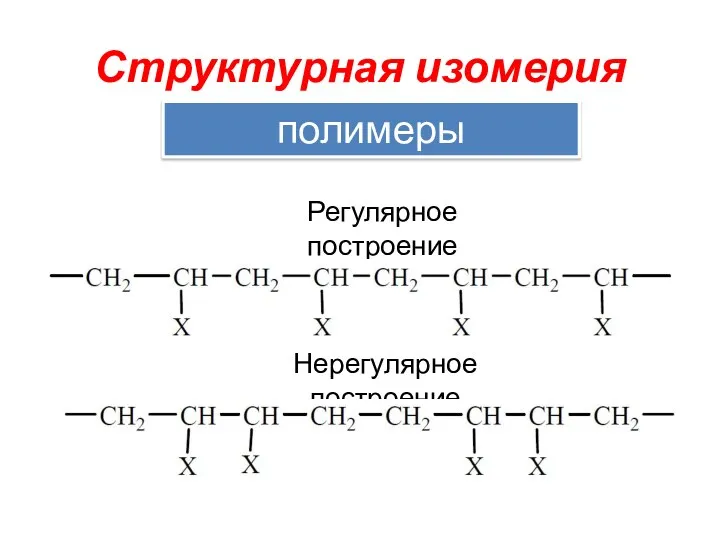 Структурная изомерия полимеры Регулярное построение Нерегулярное построение