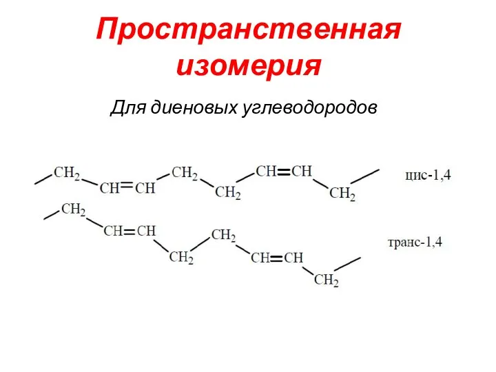 Пространственная изомерия Для диеновых углеводородов