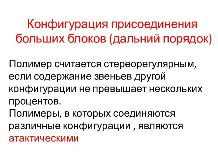 Конфигурация присоединения больших блоков (дальний порядок) Полимер считается стереорегулярным, если