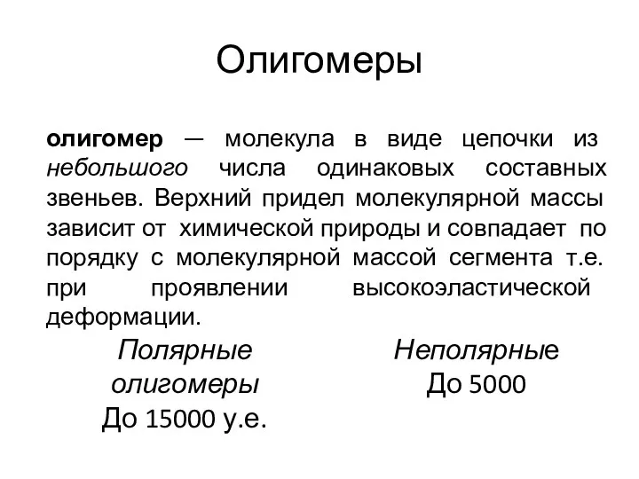 Олигомеры олигомер — молекула в виде цепочки из небольшого числа