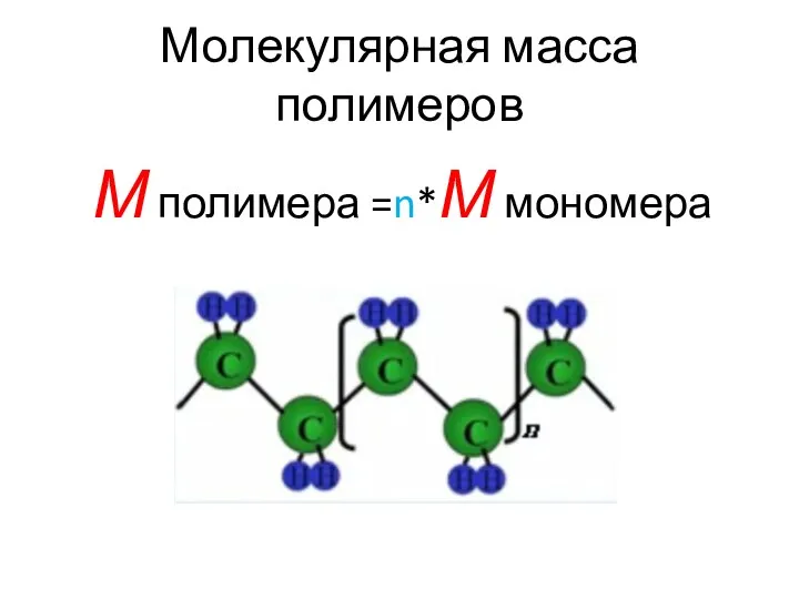 Молекулярная масса полимеров М полимера =n*М мономера