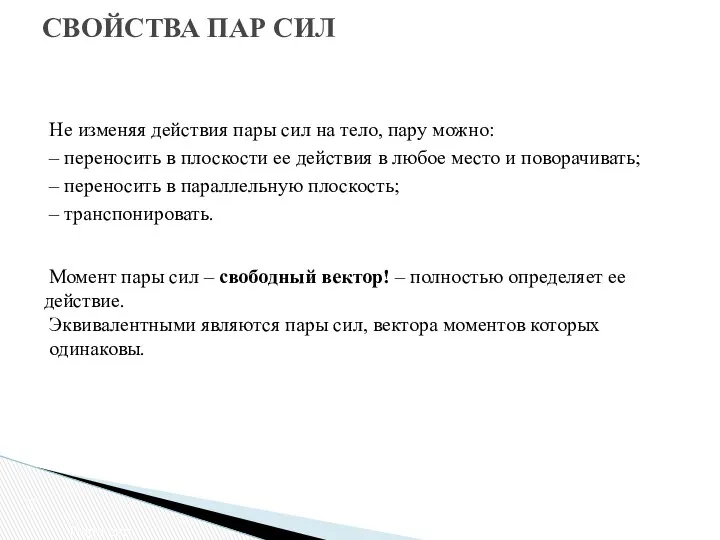 СВОЙСТВА ПАР СИЛ Пара сил Не изменяя действия пары сил на тело, пару