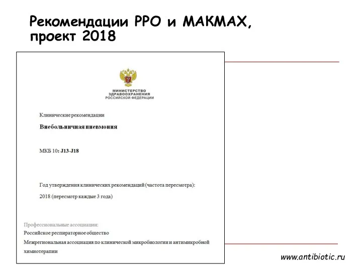 Рекомендации РРО и МАКМАХ, проект 2018 www.antibiotic.ru