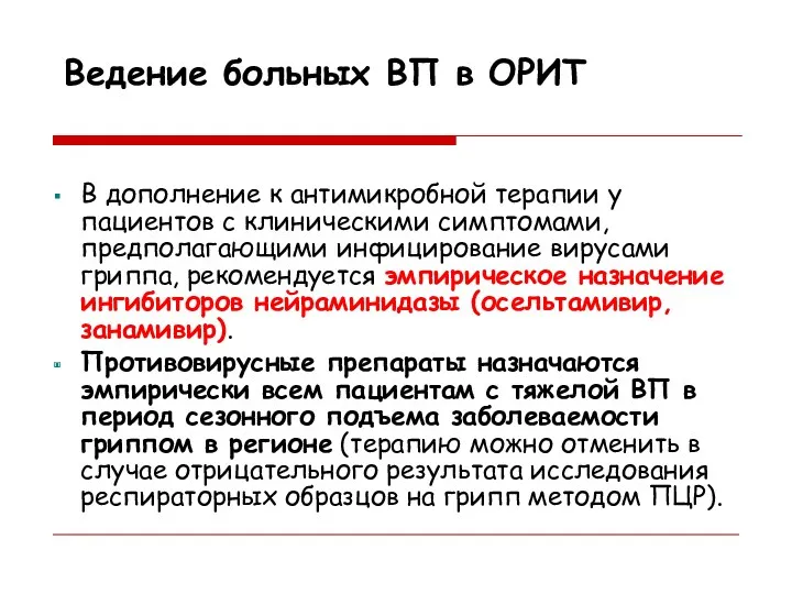 Ведение больных ВП в ОРИТ В дополнение к антимикробной терапии