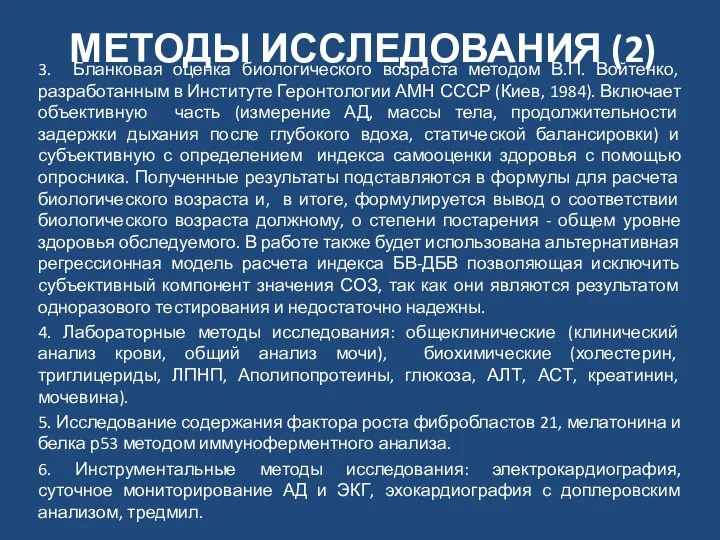 МЕТОДЫ ИССЛЕДОВАНИЯ (2) 3. Бланковая оценка биологического возраста методом В.П.