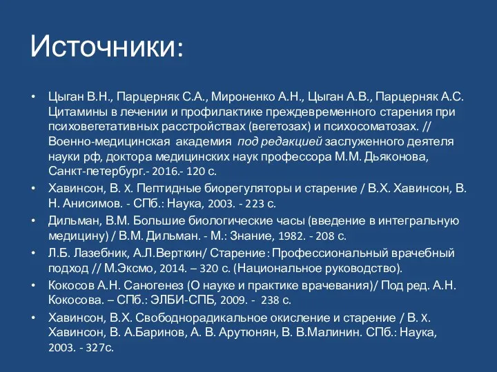 Источники: Цыган В.Н., Парцерняк С.А., Мироненко А.Н., Цыган А.В., Парцерняк