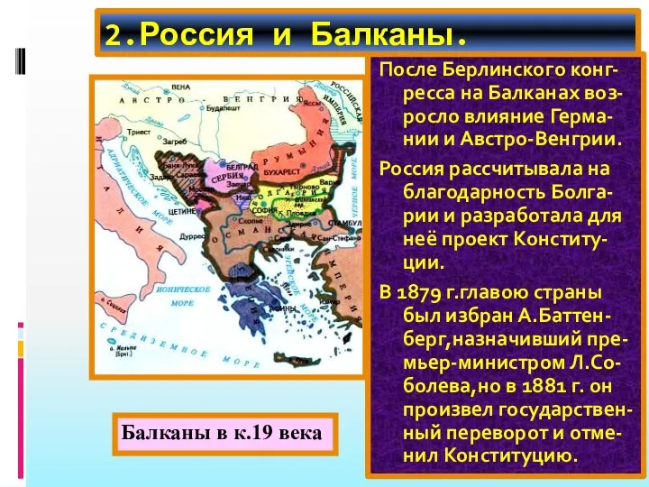 2.Россия и Балканы. После Берлинского конг-ресса на Балканах воз-росло влияние