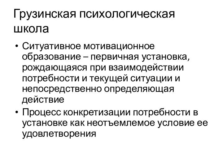 Грузинская психологическая школа Ситуативное мотивационное образование – первичная установка, рождающаяся