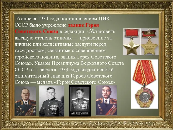 16 апреля 1934 года постановлением ЦИК СССР было учреждено звание