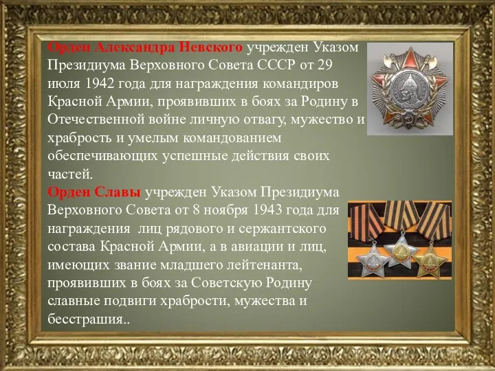 Орден Александра Невского учрежден Указом Президиума Верховного Совета СССР от