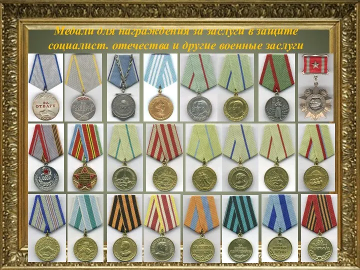 Медали для награждения за заслуги в защите социалист. отечества и другие военные заслуги