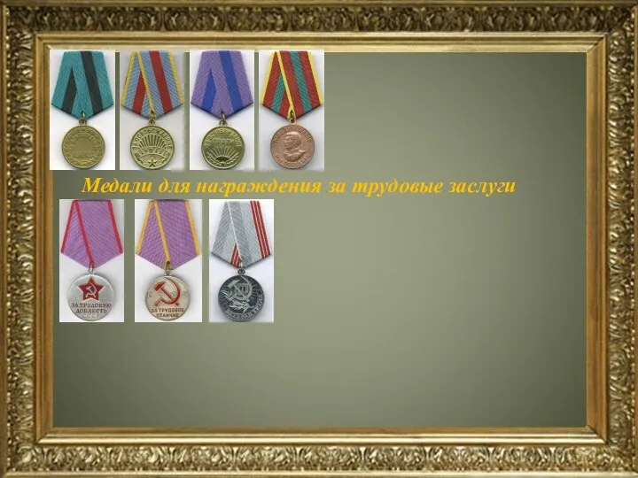 Медали для награждения за трудовые заслуги