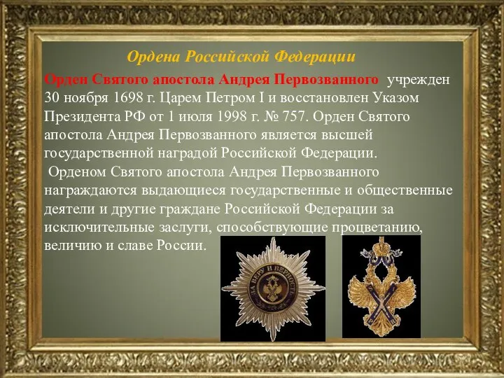 Ордена Российской Федерации Орден Святого апостола Андрея Первозванного учрежден 30
