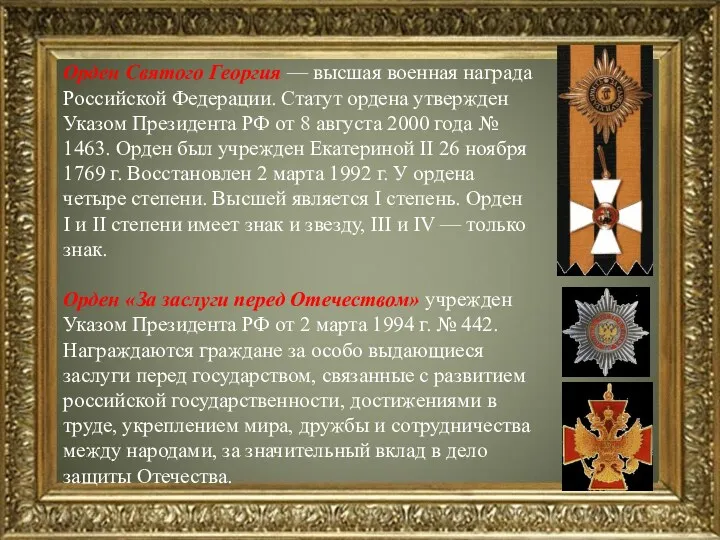 Орден Святого Георгия — высшая военная награда Российской Федерации. Статут