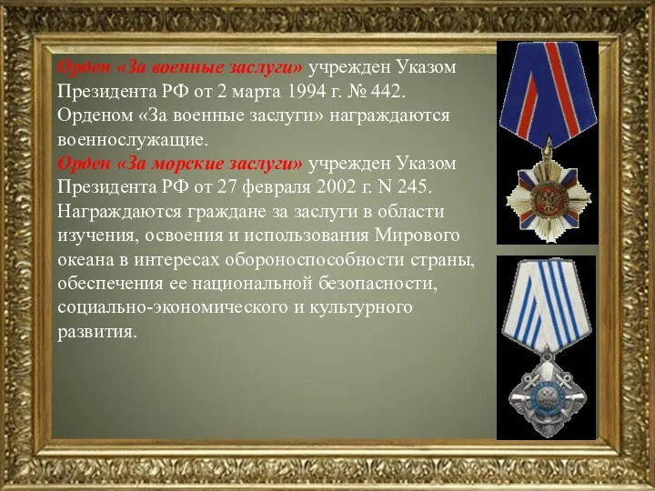 Орден «За военные заслуги» учрежден Указом Президента РФ от 2