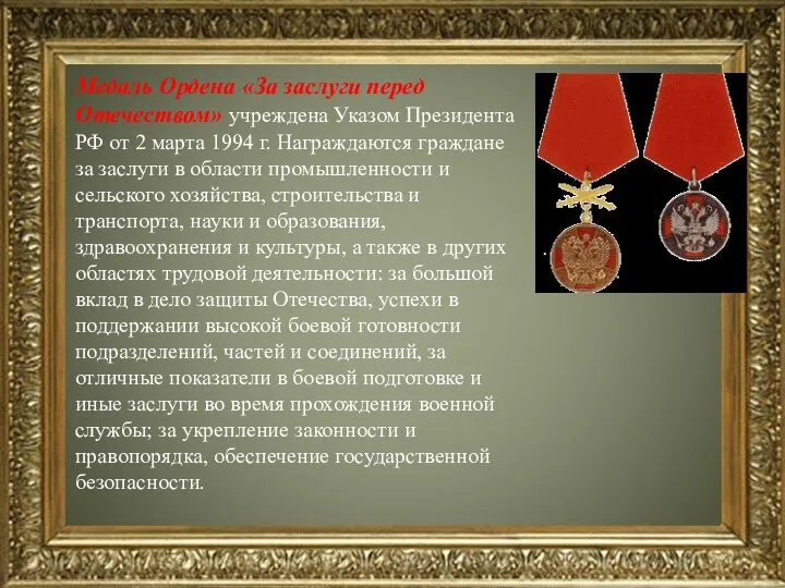 Медаль Ордена «За заслуги перед Отечеством» учреждена Указом Президента РФ