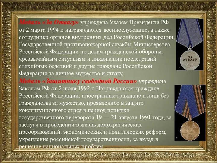 Медаль «За Отвагу» учреждена Указом Президента РФ от 2 марта
