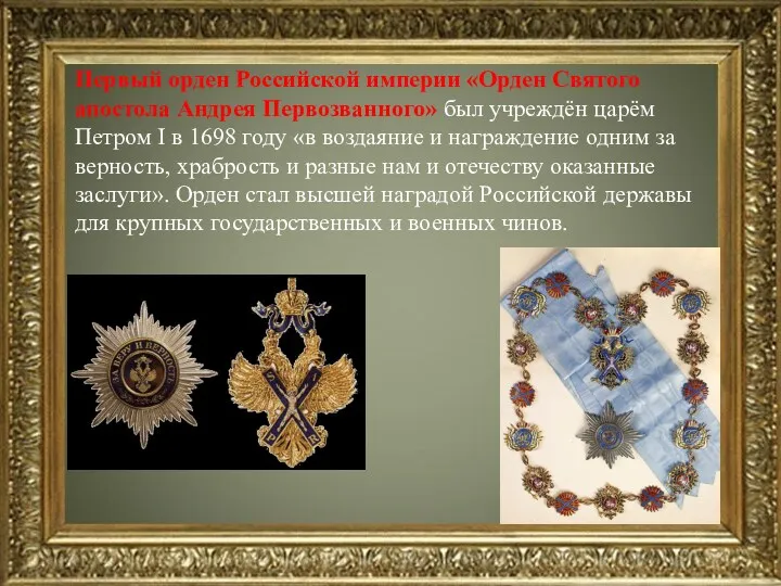 Первый орден Российской империи «Орден Святого апостола Андрея Первозванного» был