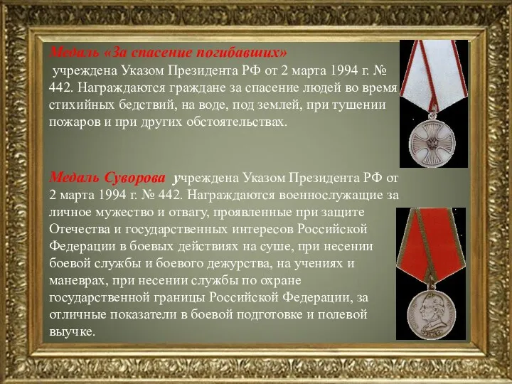 Медаль «За спасение погибавших» учреждена Указом Президента РФ от 2