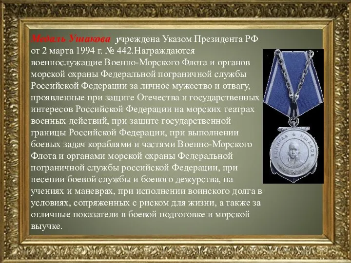 Медаль Ушакова учреждена Указом Президента РФ от 2 марта 1994