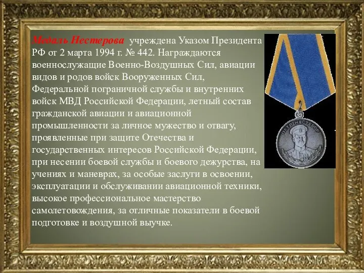 Медаль Нестерова учреждена Указом Президента РФ от 2 марта 1994