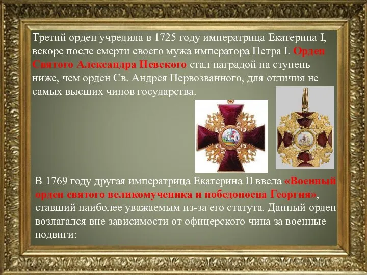 Третий орден учредила в 1725 году императрица Екатерина I, вскоре