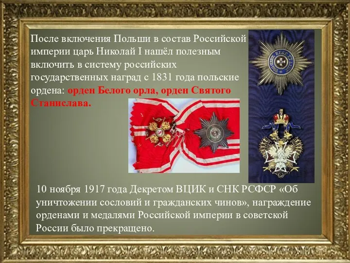 После включения Польши в состав Российской империи царь Николай I
