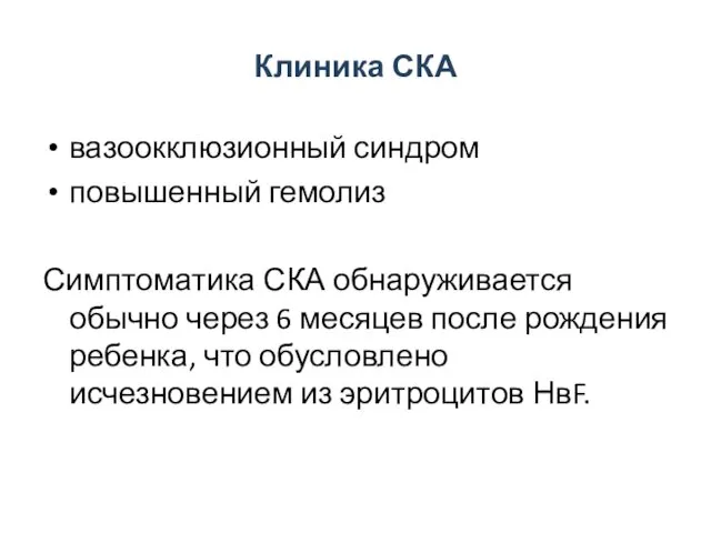 Клиника СКА вазоокклюзионный синдром повышенный гемолиз Симптоматика СКА обнаруживается обычно