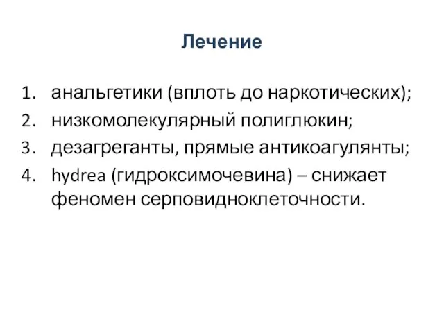 Лечение анальгетики (вплоть до наркотических); низкомолекулярный полиглюкин; дезагреганты, прямые антикоагулянты; hydrea (гидроксимочевина) – снижает феномен серповидноклеточности.