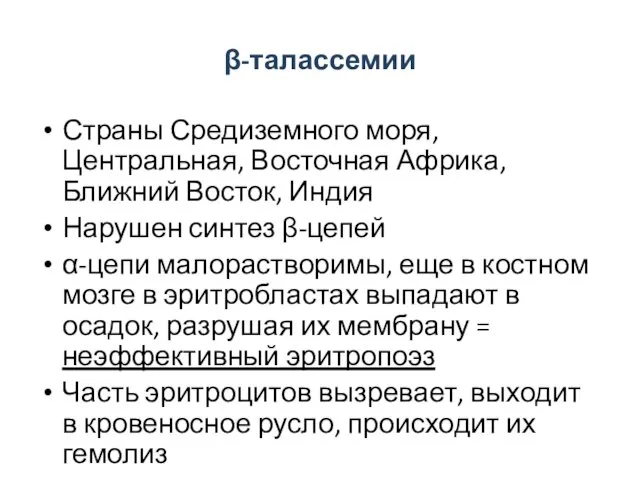 β-талассемии Страны Средиземного моря, Центральная, Восточная Африка, Ближний Восток, Индия