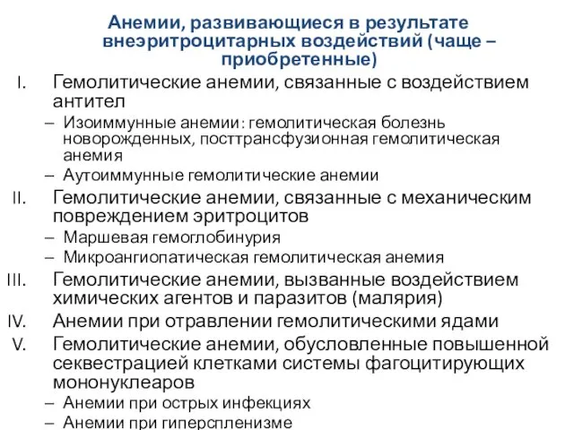 Анемии, развивающиеся в результате внеэритроцитарных воздействий (чаще – приобретенные) Гемолитические