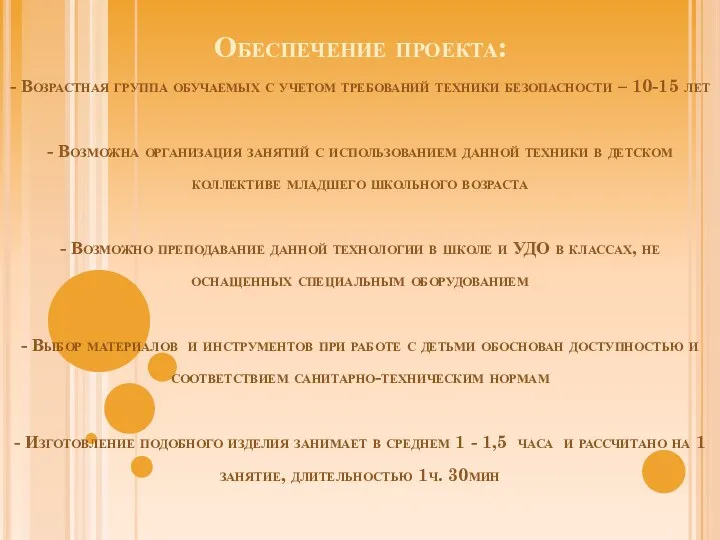 Обеспечение проекта: - Возрастная группа обучаемых с учетом требований техники безопасности – 10-15