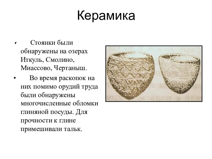 Керамика Стоянки были обнаружены на озерах Иткуль, Смолино, Миассово, Чертаныш.