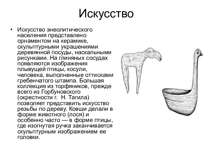 Искусство Искусство энеолитического населения представлено орнаментом на керамике, скульптурными украшениями