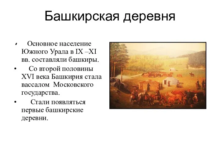 Башкирская деревня Основное население Южного Урала в IX –XI вв.