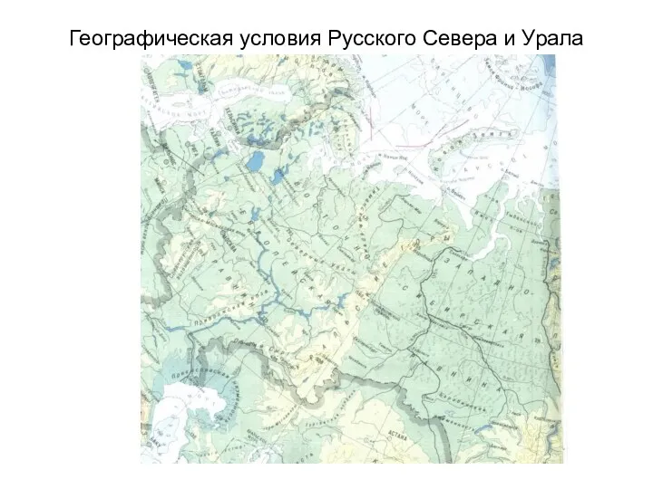 Географическая условия Русского Севера и Урала