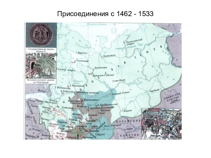 Присоединения с 1462 - 1533