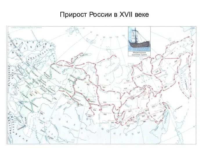 Прирост России в XVII веке