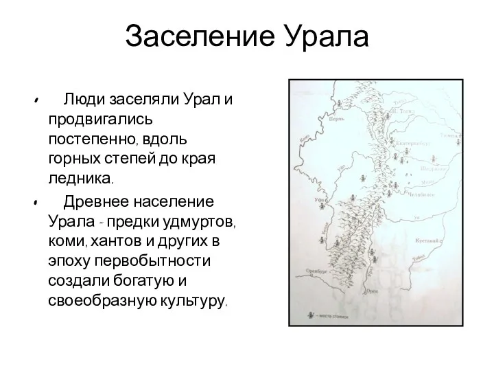 Заселение Урала Люди заселяли Урал и продвигались постепенно, вдоль горных