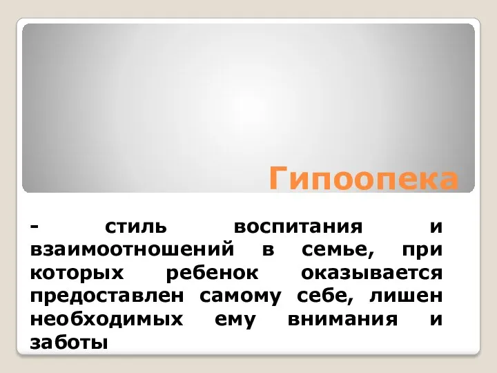 Гипоопека - стиль воспитания и взаимоотношений в семье, при которых