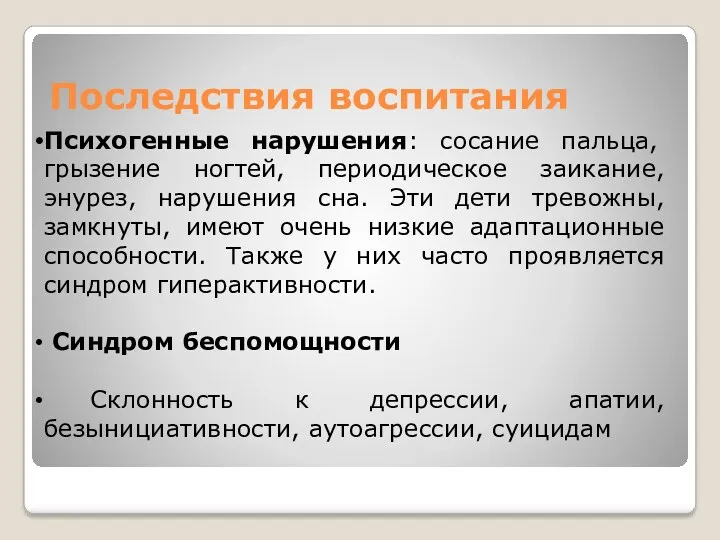 Последствия воспитания Психогенные нарушения: сосание пальца, грызение ногтей, периодическое заикание,