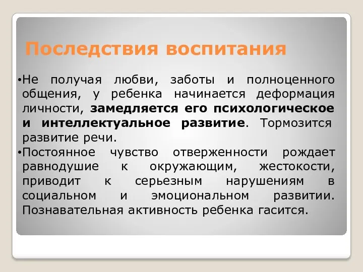 Последствия воспитания Не получая любви, заботы и полноценного общения, у