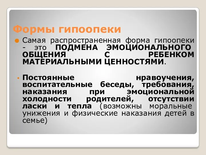 Формы гипоопеки Самая распространенная форма гипоопеки - это ПОДМЕНА ЭМОЦИОНАЛЬНОГО