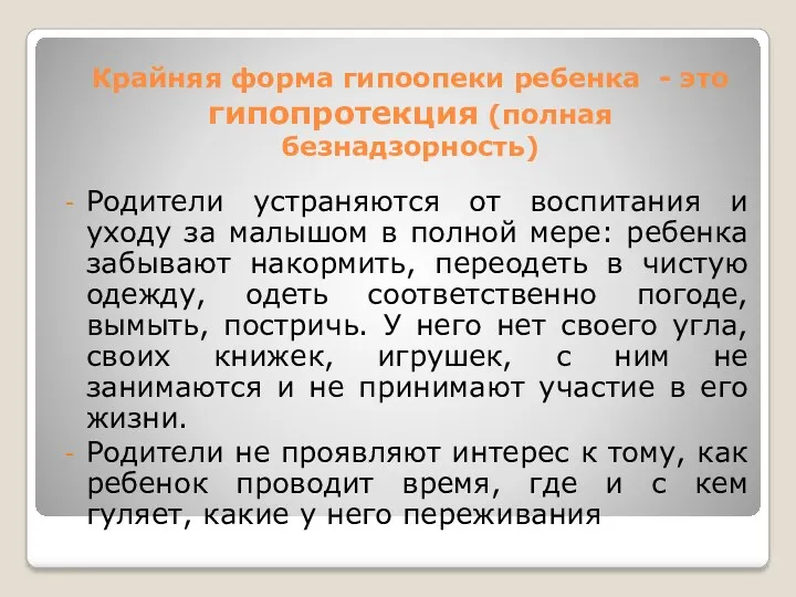 Крайняя форма гипоопеки ребенка - это гипопротекция (полная безнадзорность) Родители